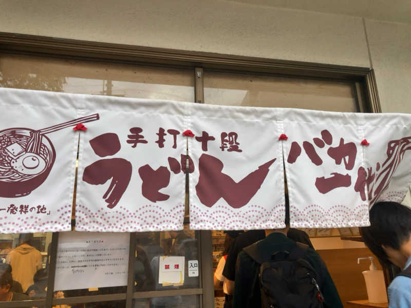 きょうもラーメン。あしたもラーメン。さんのさぬきの湯 ドーミーイン高松のサ活写真