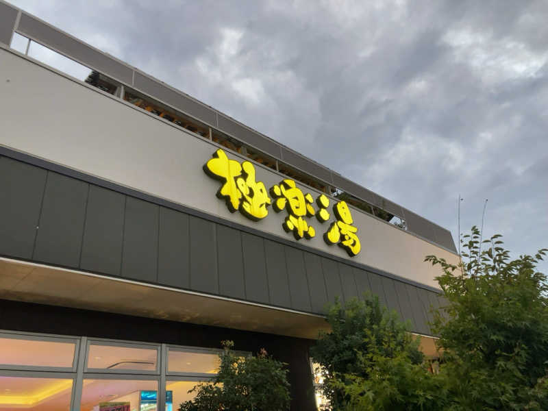 きょうもラーメン。あしたもラーメン。さんの極楽湯 水戸店のサ活写真