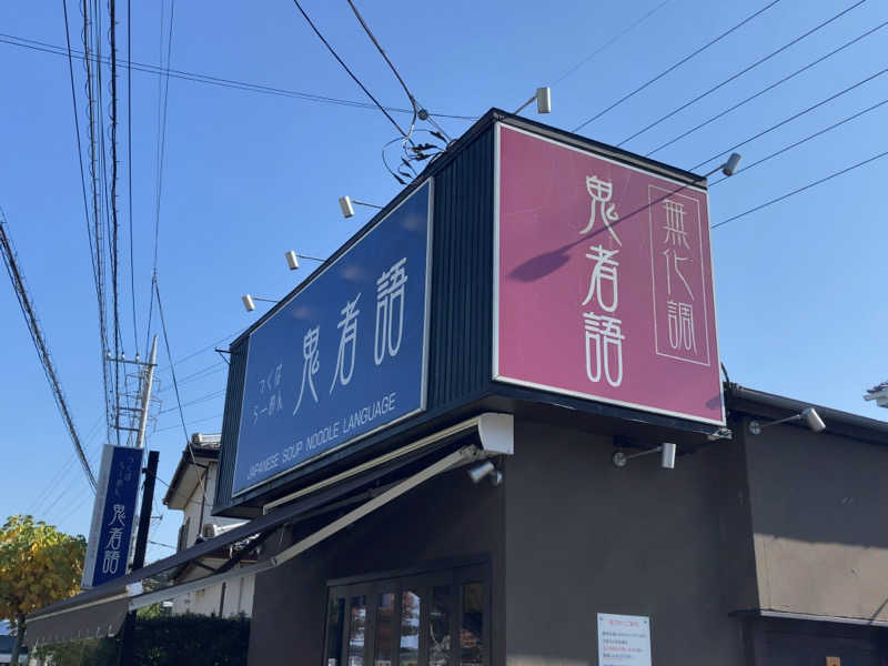 きょうもラーメン。あしたもラーメン。さんの天然温泉 湯舞音 龍ケ崎店のサ活写真