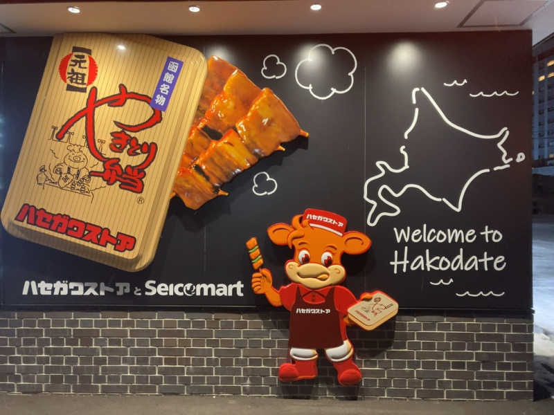 きょうもラーメン。あしたもラーメン。さんのHOTEL&SPA センチュリーマリーナ函館のサ活写真