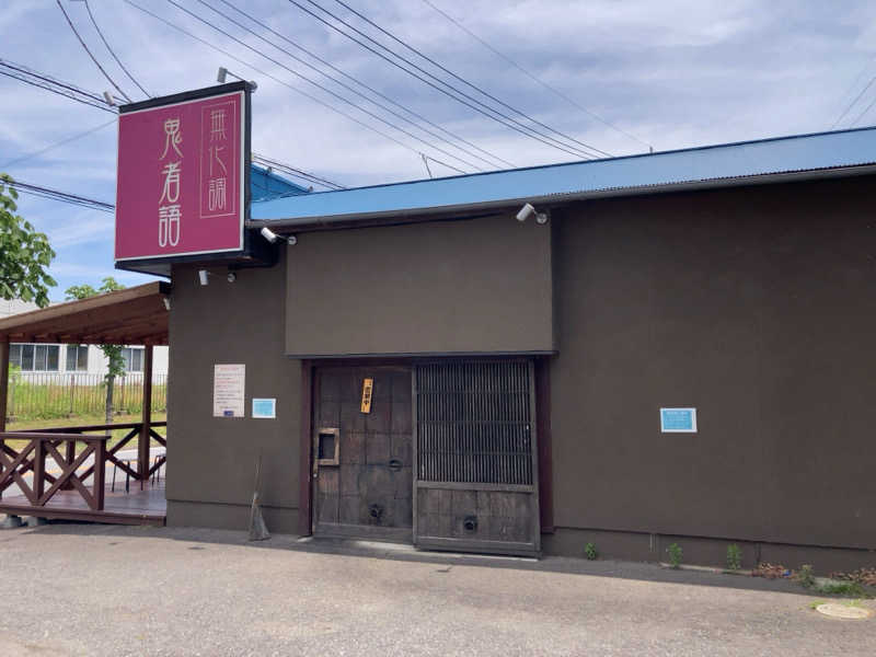 きょうもラーメン。あしたもラーメン。さんの常総ONSEN&SAUNA お湯むすびのサ活写真