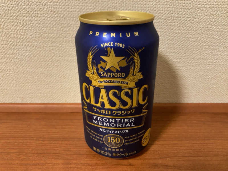 サッポロクラシックフロンティアメモリアル