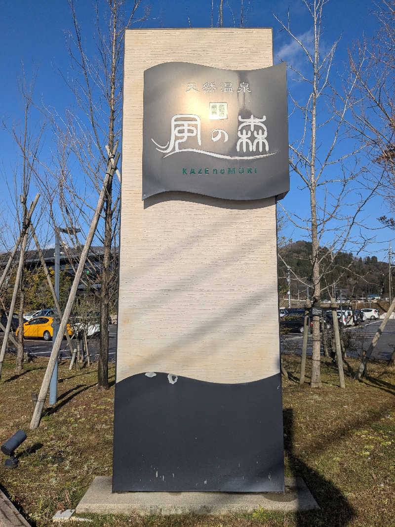 熱男さんの天然温泉 風の森 北陸小矢部店のサ活写真