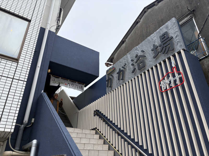 しがなきさんのCOCOFURO かが浴場のサ活写真