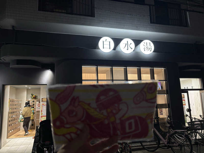 しがなきさんの白水湯のサ活写真