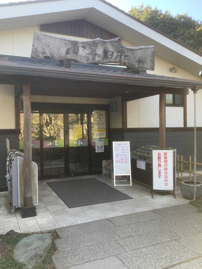 むんむんさんの見沼天然温泉 小春日和のサ活写真