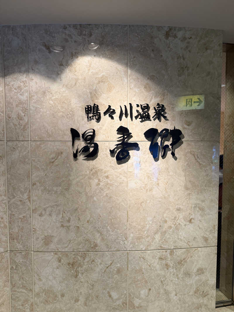 サウナーMMTさんのすすきの天然温泉 湯香郷のサ活写真