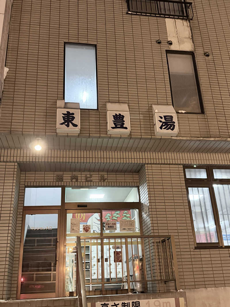 サウナーMMTさんの東豊湯のサ活写真