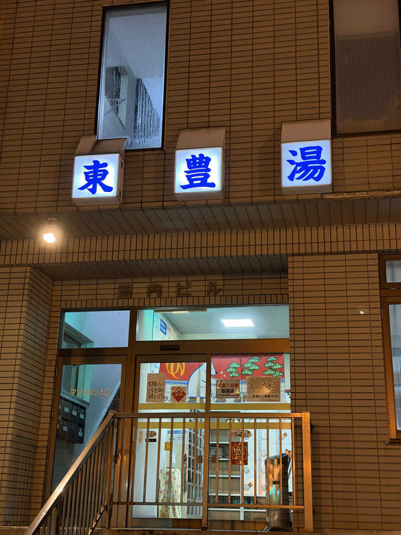 サウナーMMTさんの東豊湯のサ活写真
