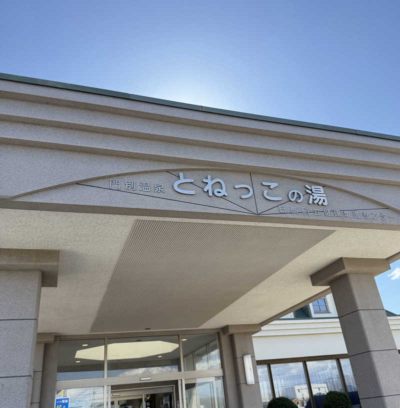 サウナーMMTさんの門別温泉 とねっこの湯のサ活写真