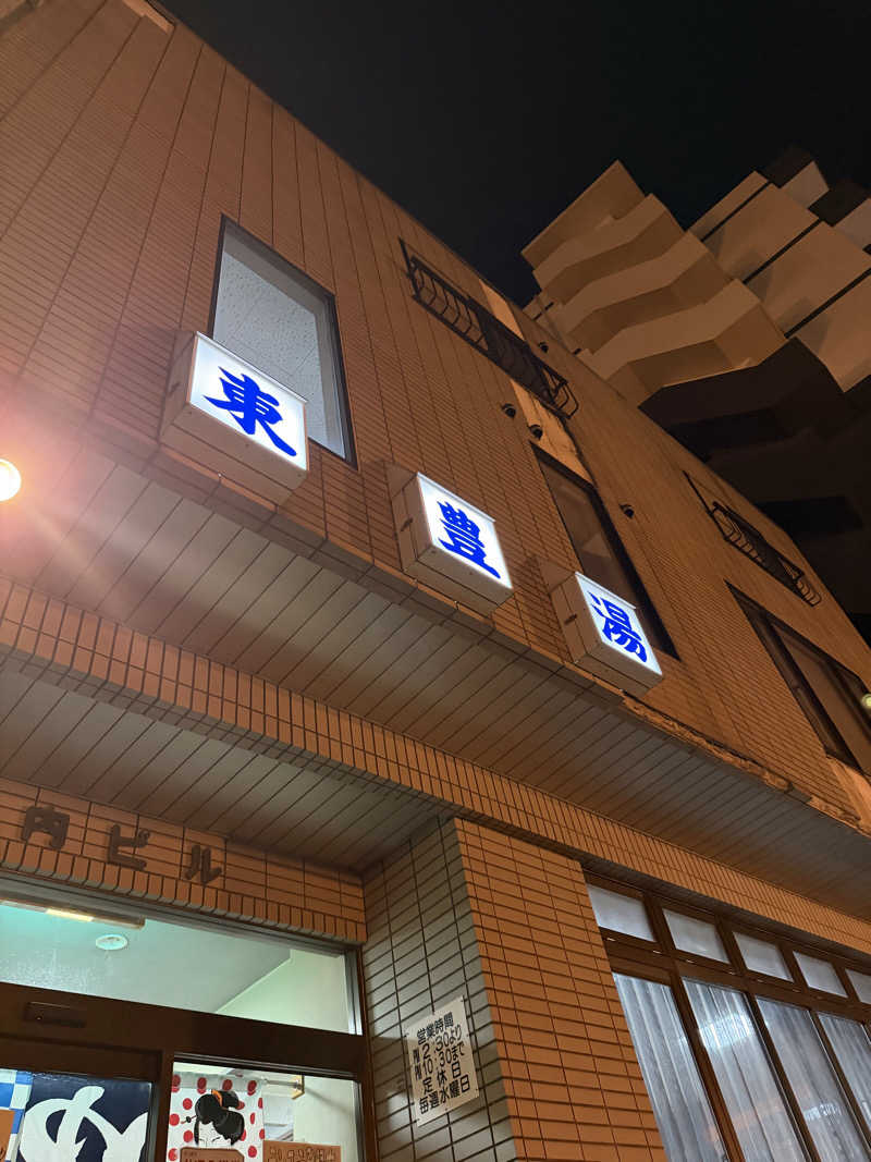 サウナーMMTさんの東豊湯のサ活写真