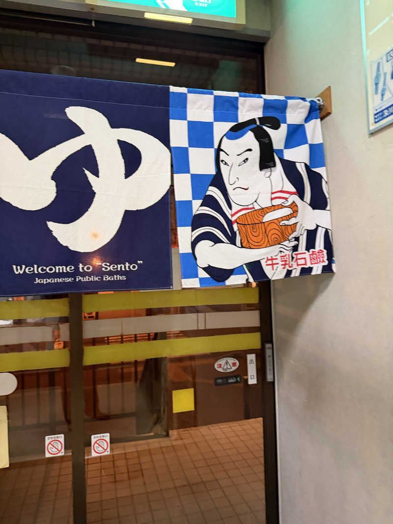 サウナーMMTさんの東豊湯のサ活写真