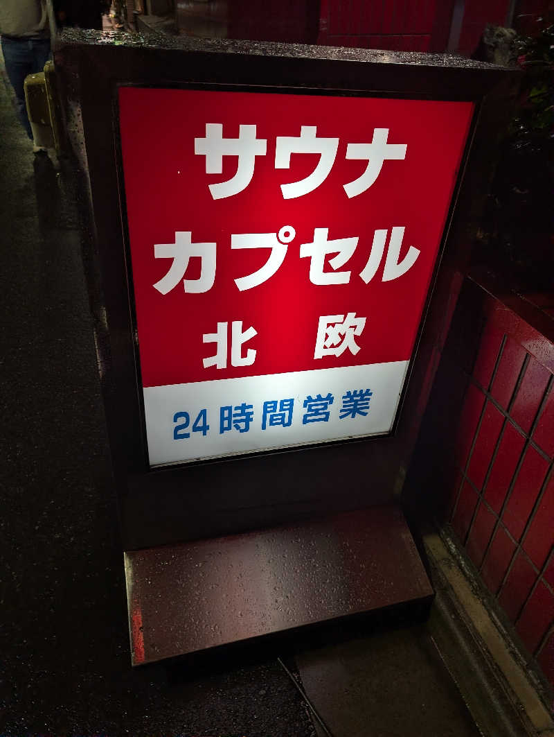 ずきゆさんのサウナ&カプセルホテル 北欧のサ活写真
