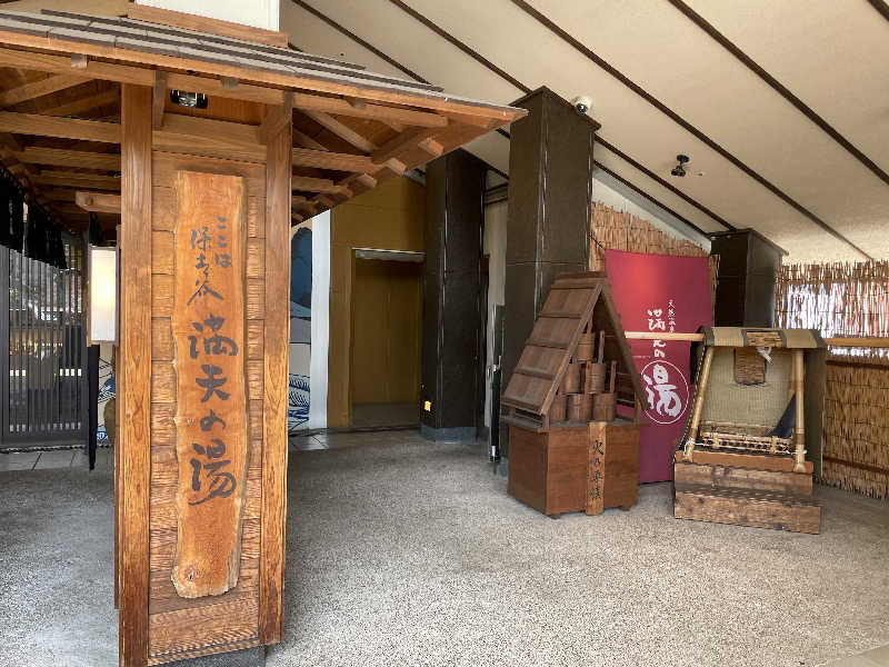 ずきゆさんの天然温泉 満天の湯のサ活写真