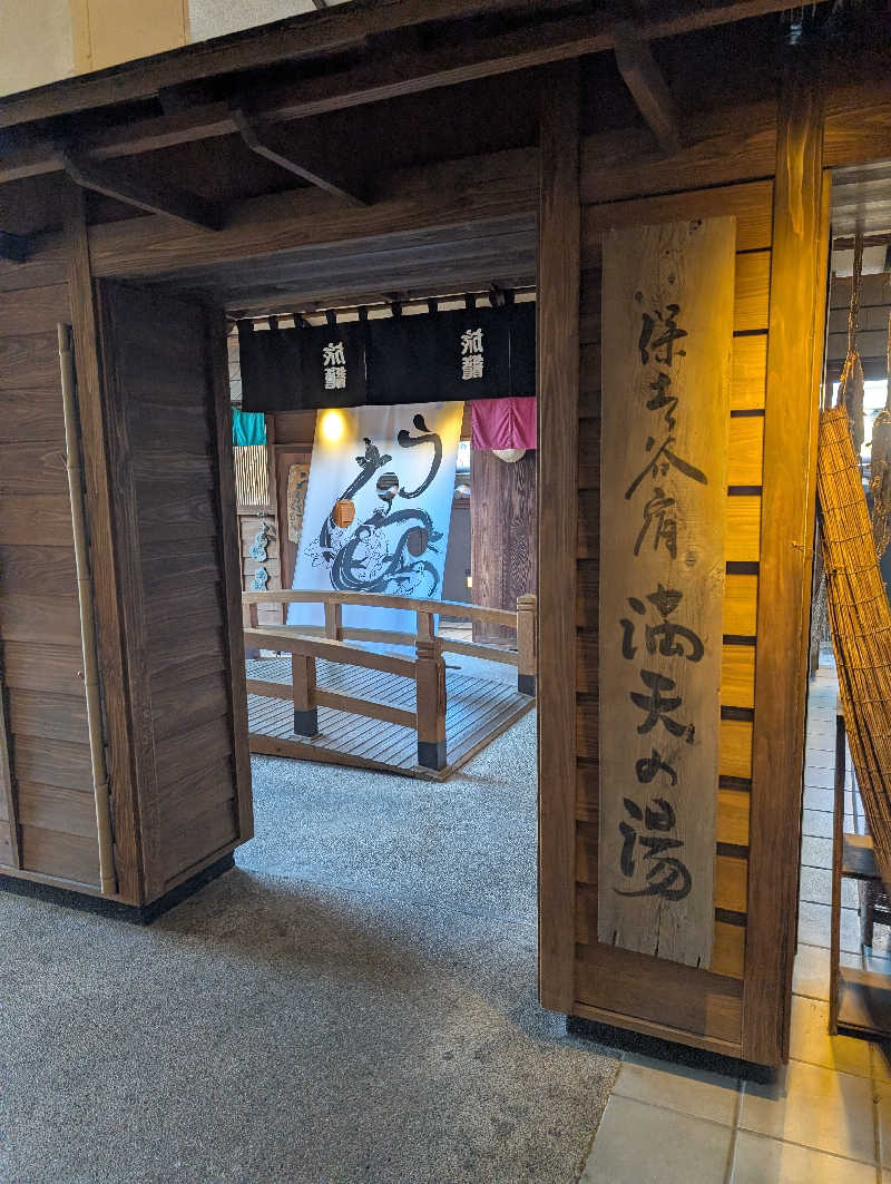 ずきゆさんの天然温泉 満天の湯のサ活写真