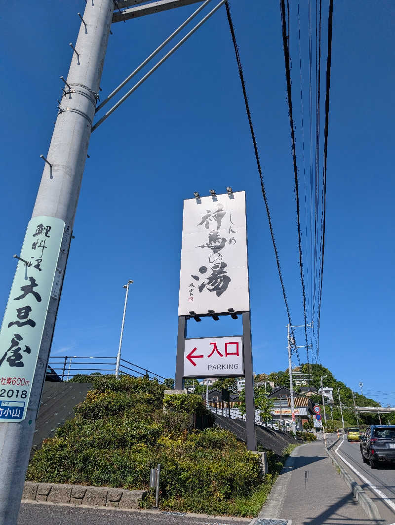 ずきゆさんの神馬の湯のサ活写真