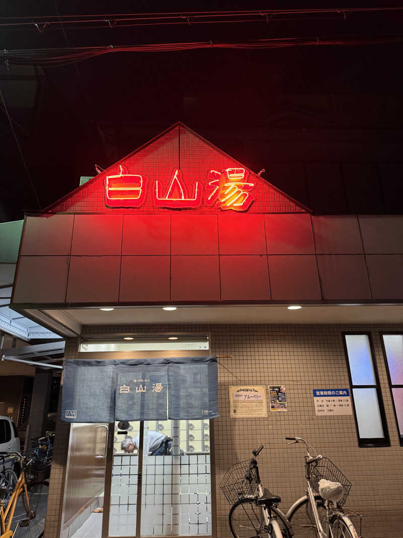 うちぼさんの白山湯 高辻店のサ活写真