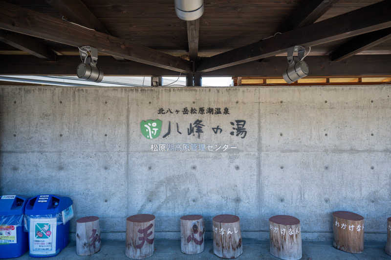 だいちさんの八峰の湯(ヤッホーの湯)のサ活写真