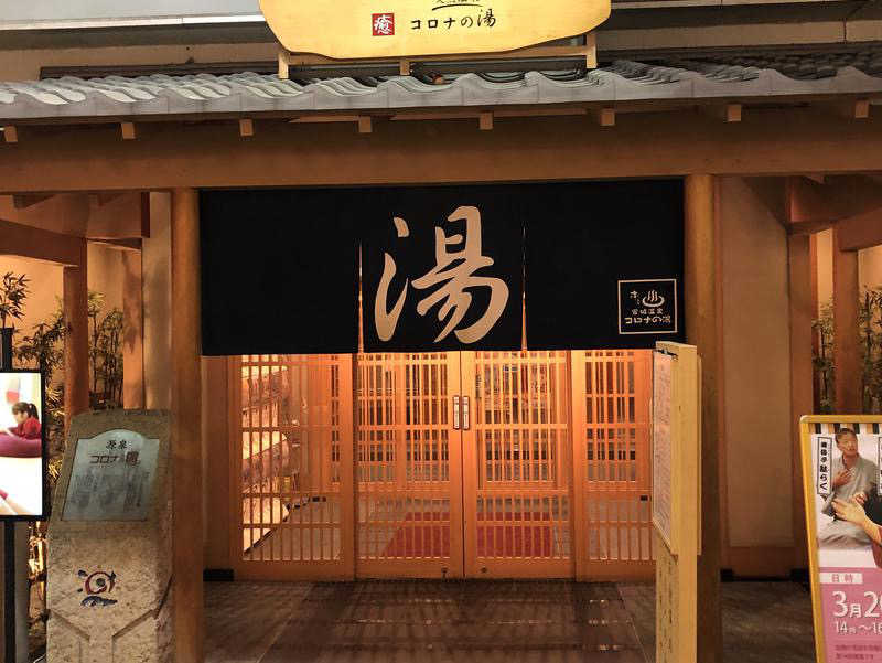 しゅーへーさんの天然温泉コロナの湯 安城店のサ活写真