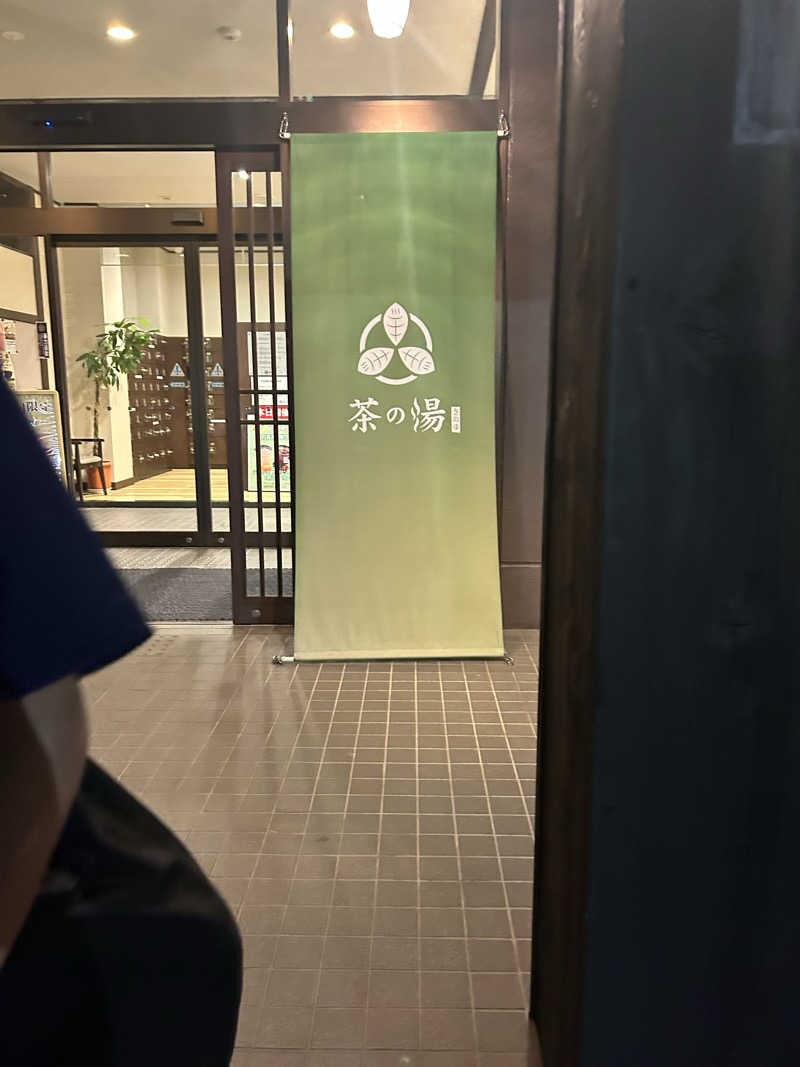 しゅーへーさんの西尾温泉 茶の湯のサ活写真