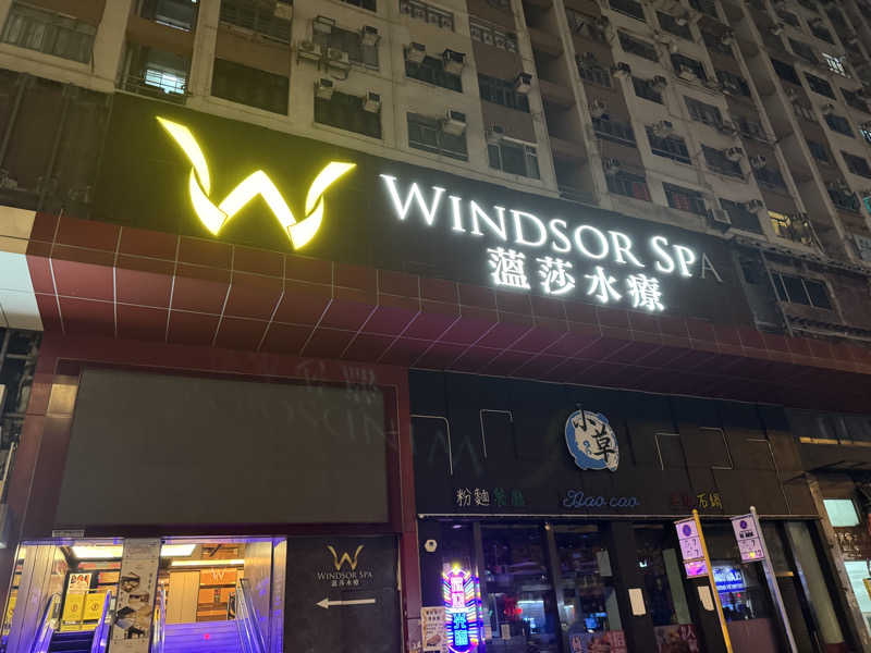 Greippiさんの温莎水療 Windsor Spa 油麻地店のサ活写真