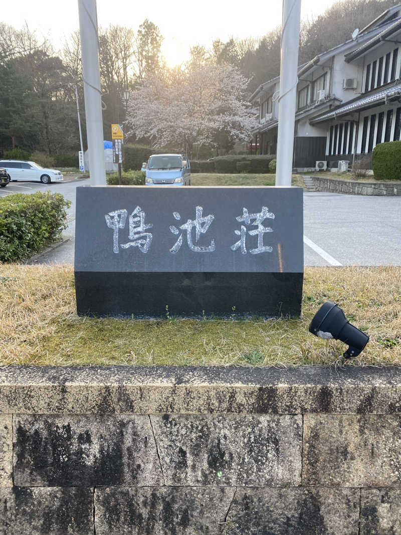 hiroさんのグリーンパーク山東 美肌の湯 鴨池荘のサ活写真