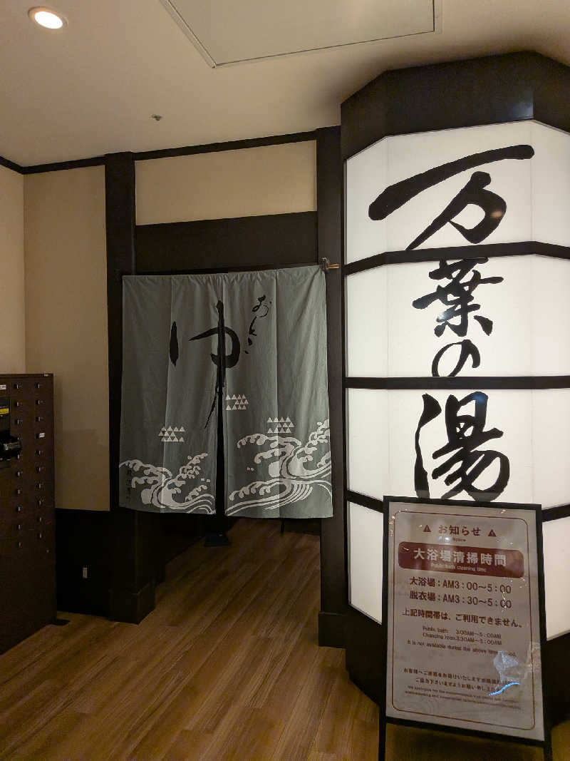 藤沢裕之さんの横浜みなとみらい 万葉倶楽部のサ活写真