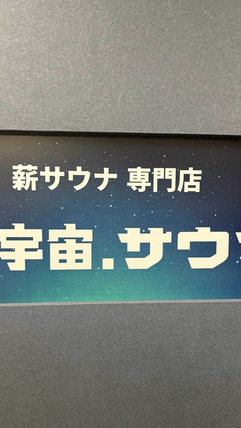 しらももさんの宇宙.サウナ 寺田町店のサ活写真
