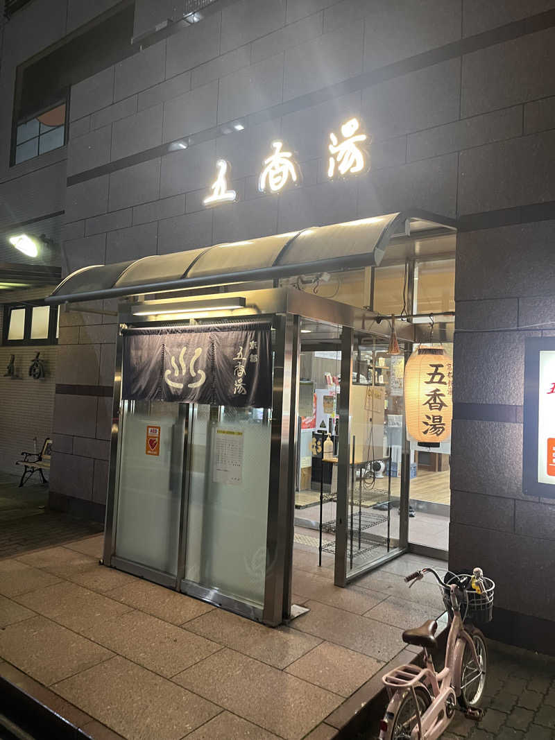サウナーウッディさんの五香湯のサ活写真