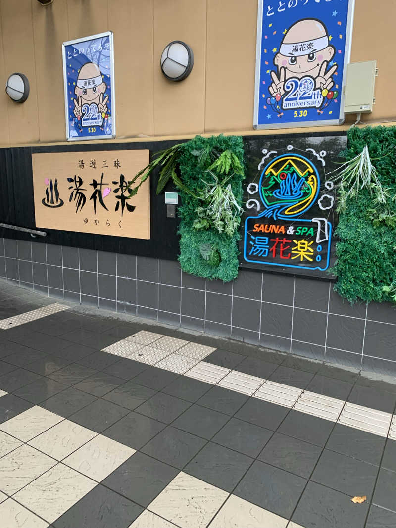 めこさんのSAUNA&SPA 湯花楽秦野店のサ活写真