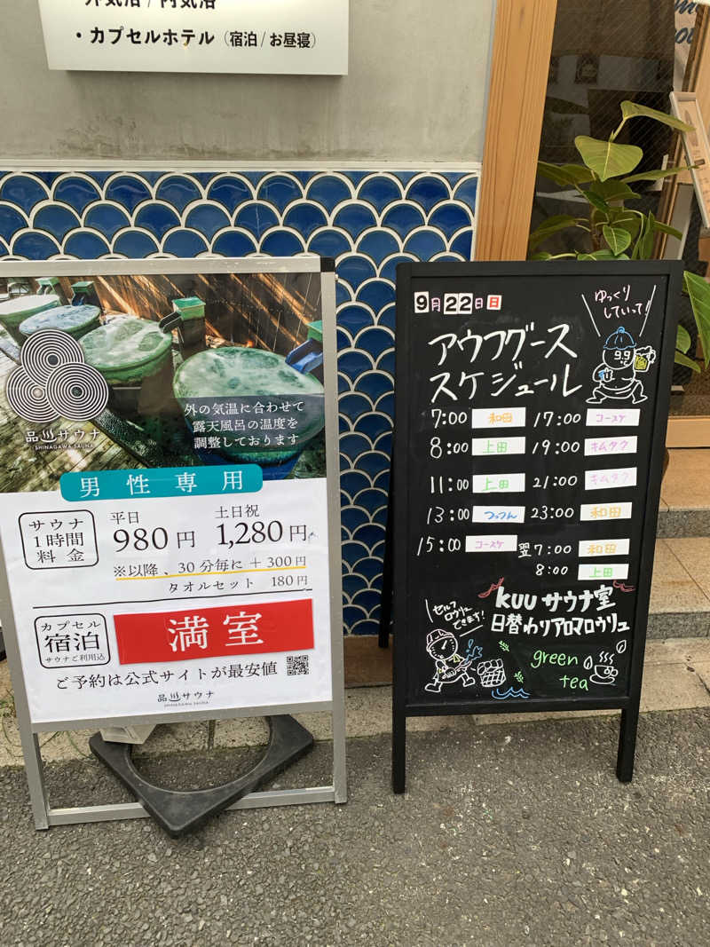 めこさんの泊まれるサウナ屋さん 品川サウナのサ活写真