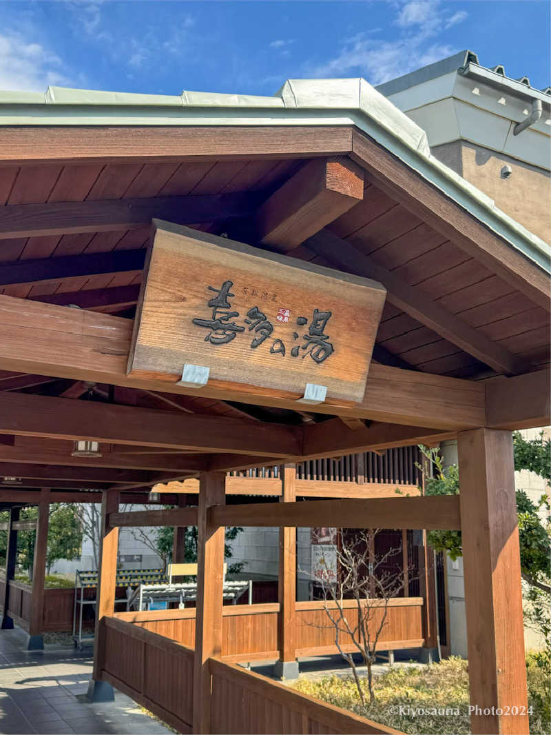 週末KiyoSaunnerさんの有松温泉 喜多の湯のサ活写真