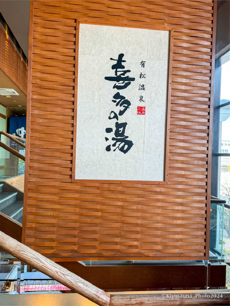 週末KiyoSaunnerさんの有松温泉 喜多の湯のサ活写真