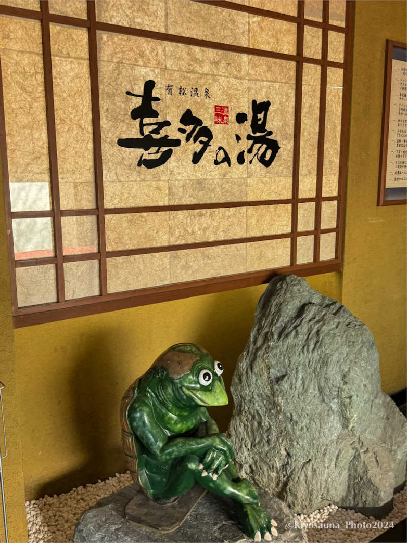 KiyoSaunnerさんの有松温泉 喜多の湯のサ活写真