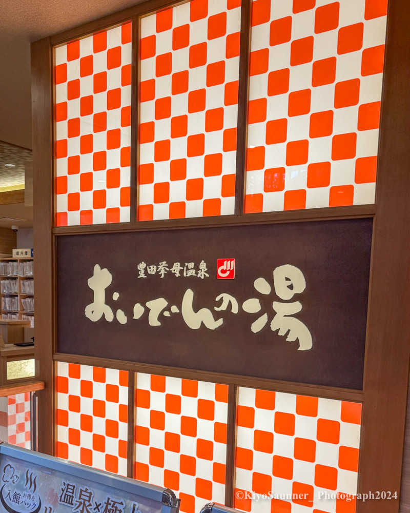 週末KiyoSaunnerさんの豊田挙母温泉 おいでんの湯のサ活写真