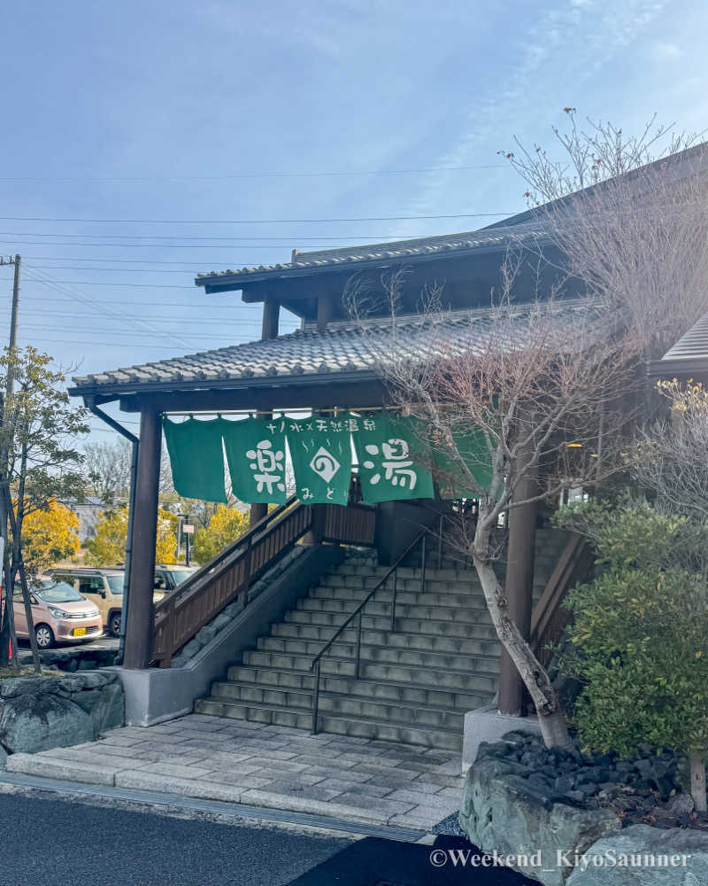 週末KiyoSaunnerさんのみどり楽の湯のサ活写真
