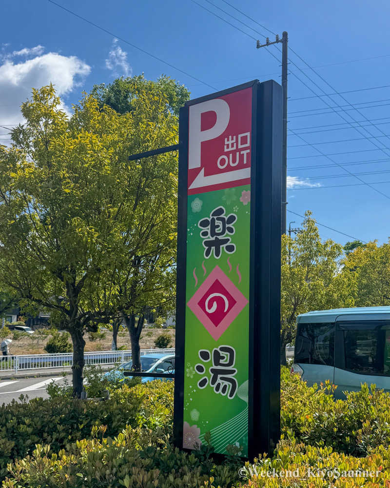 週末KiyoSaunnerさんのみどり楽の湯のサ活写真