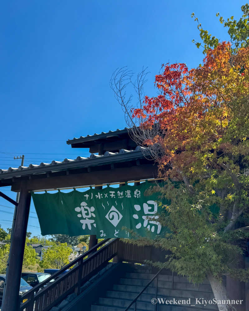 週末KiyoSaunnerさんのみどり楽の湯のサ活写真