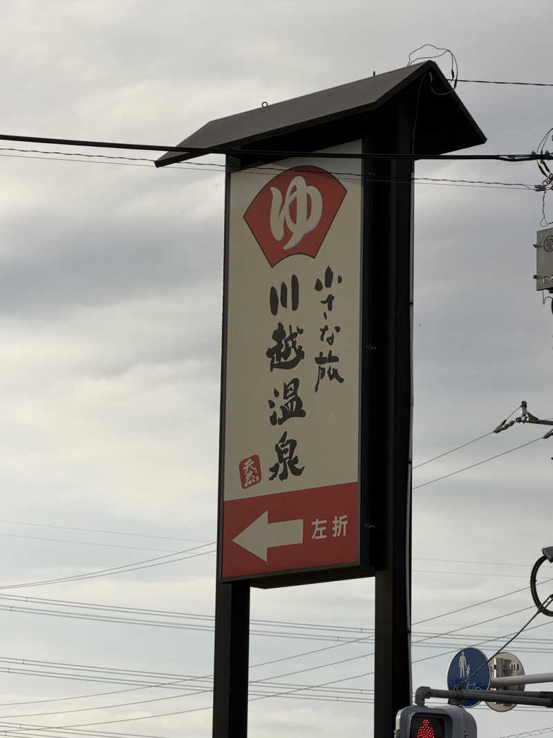 ホノルルピザさんの小さな旅  川越温泉のサ活写真