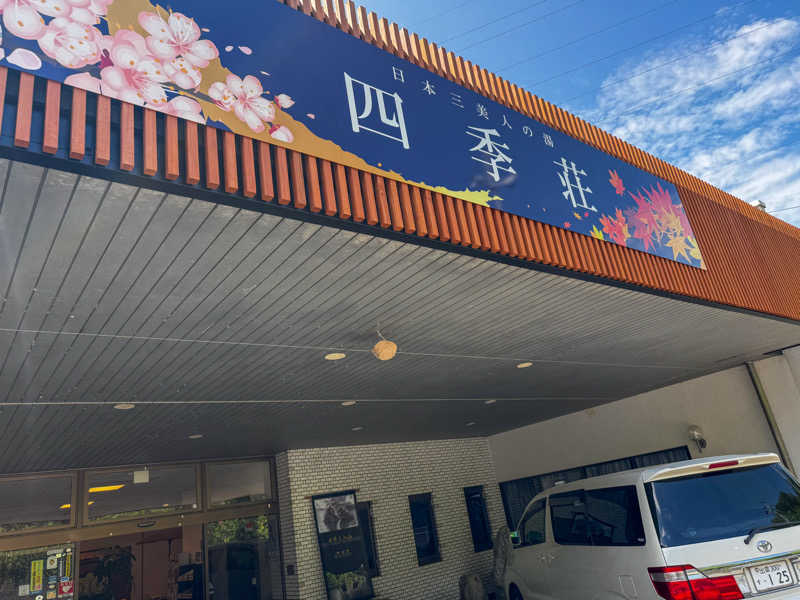 löylyさんの四季荘のサ活写真