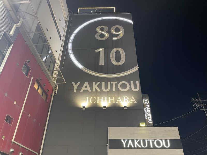 みささんの薬湯市原店のサ活写真