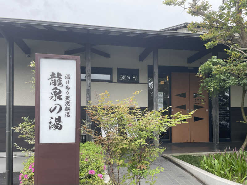 みさんの龍泉の湯のサ活写真