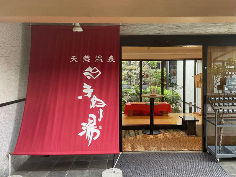 みさんの天然温泉きぬの湯のサ活写真