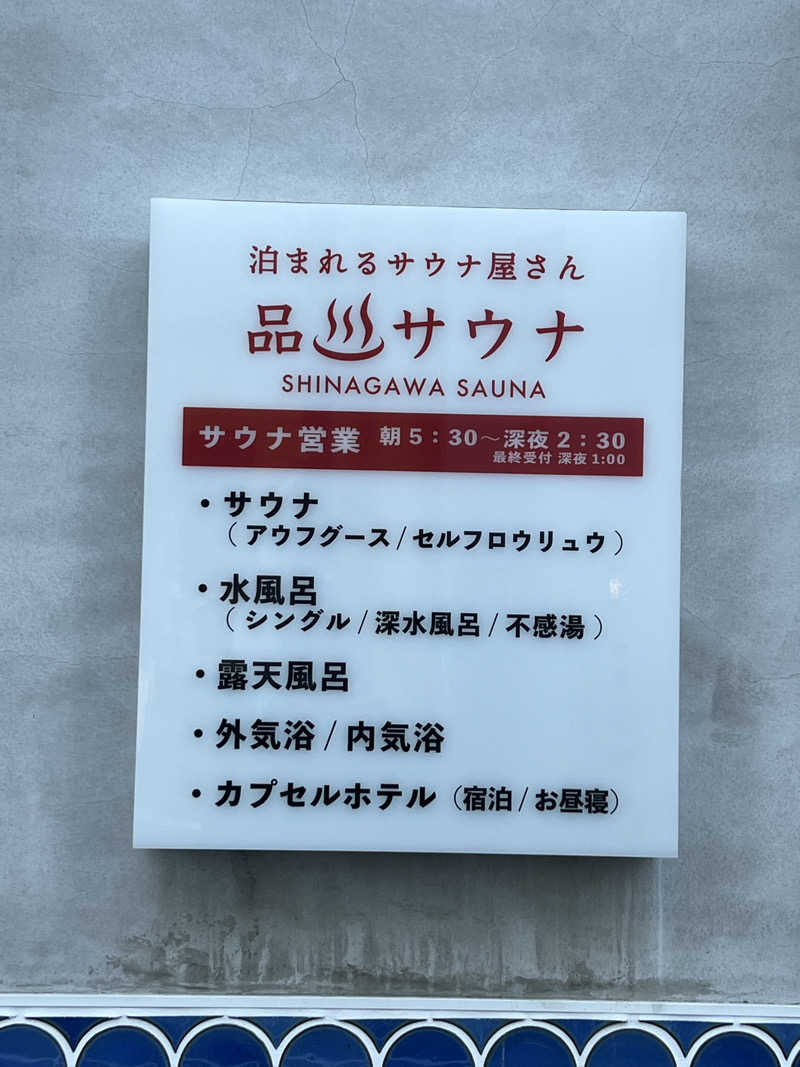 a@saunaさんの泊まれるサウナ屋さん 品川サウナのサ活写真