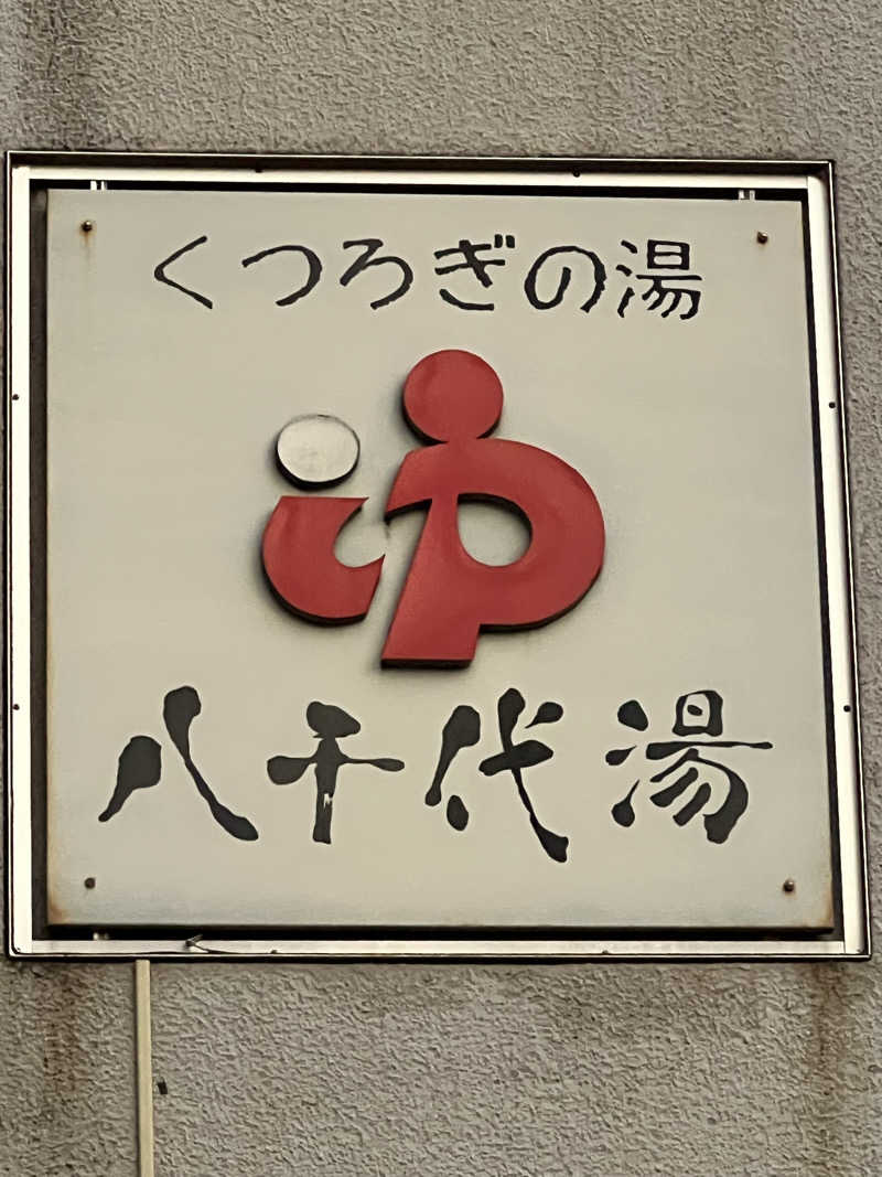 a@saunaさんの八千代湯のサ活写真