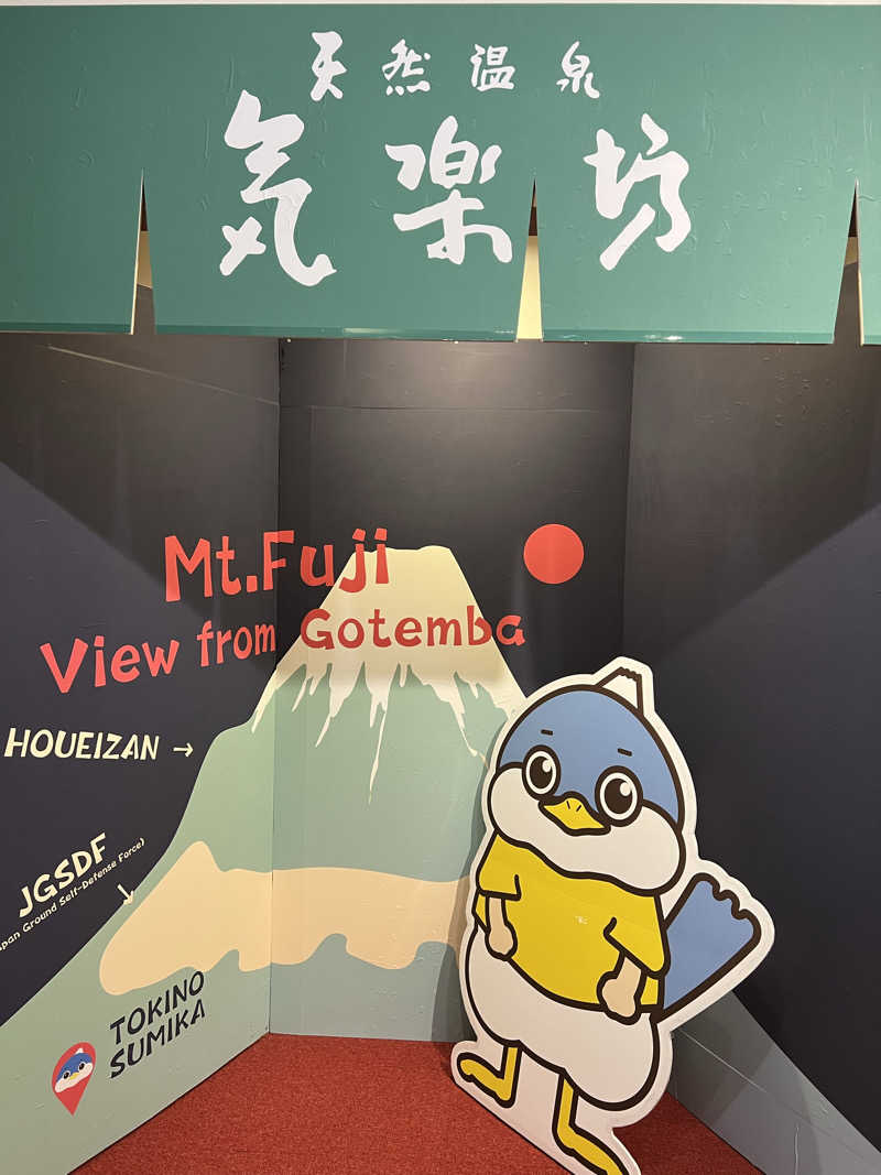 a@saunaさんの天然温泉 気楽坊 (御殿場時之栖内)のサ活写真