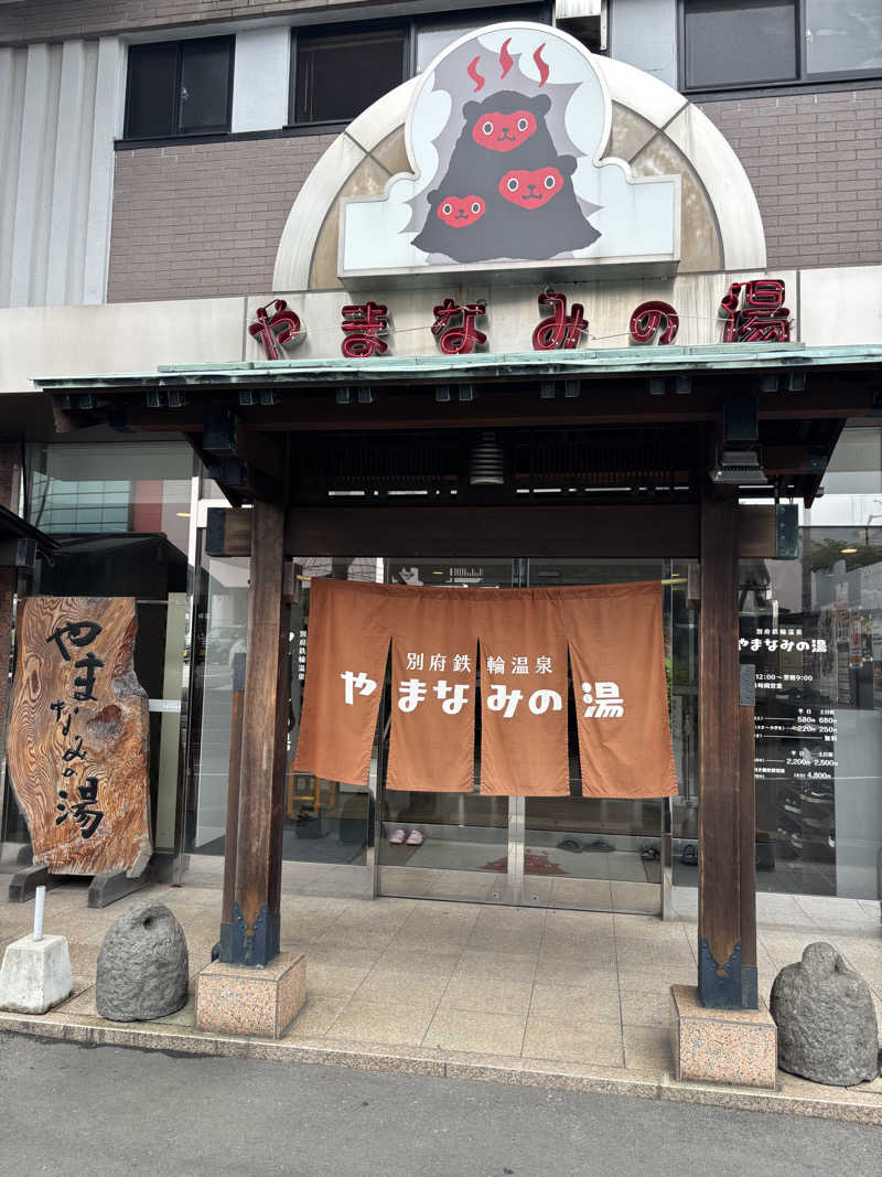 ゆうぼうさんの別府鉄輪温泉やまなみの湯のサ活写真