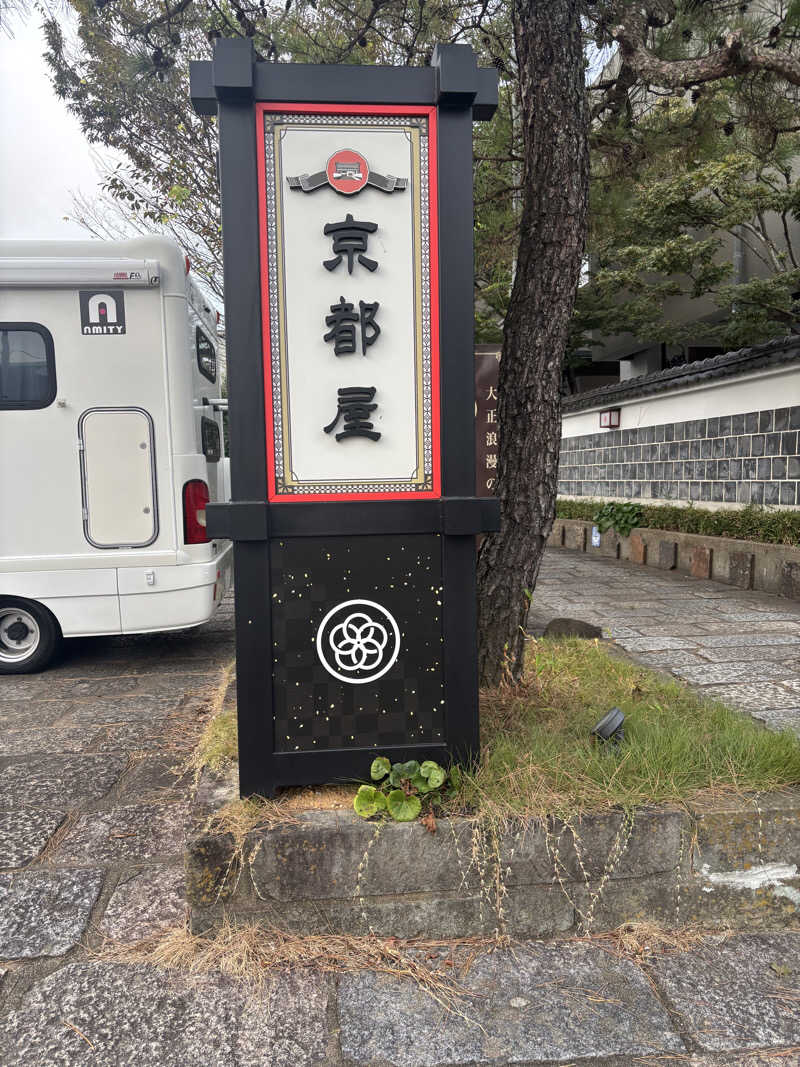ゆうぼうさんの武雄温泉 大正浪漫の宿 京都屋のサ活写真