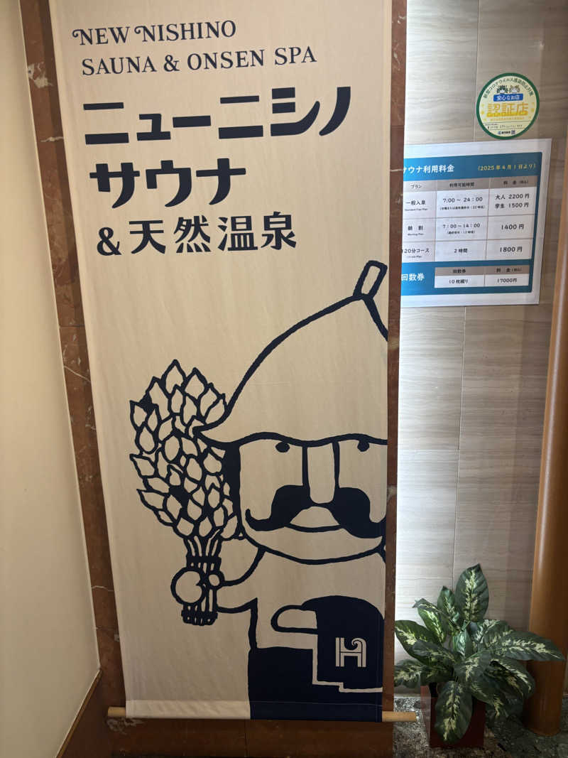 ゆうぼうさんのニューニシノサウナ&天然温泉のサ活写真