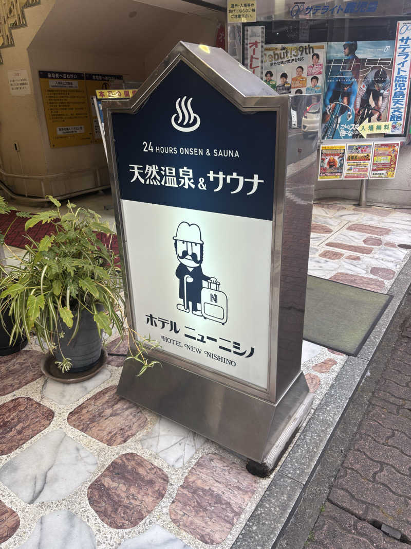 ゆうぼうさんのニューニシノサウナ&天然温泉のサ活写真